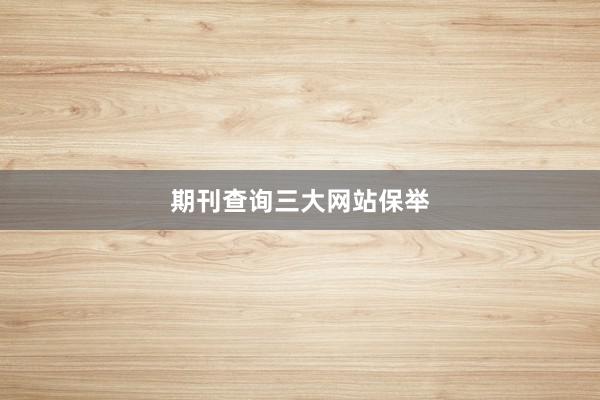 期刊查询三大网站保举