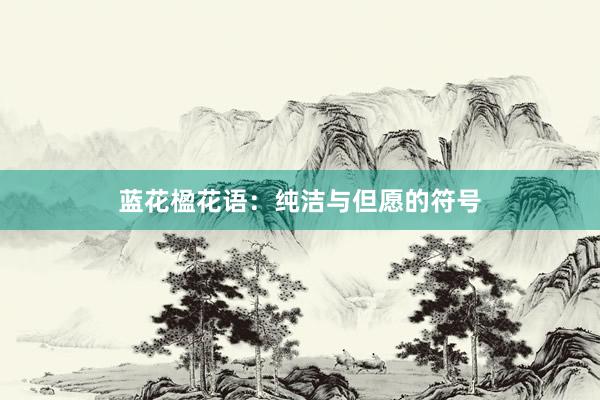 蓝花楹花语：纯洁与但愿的符号